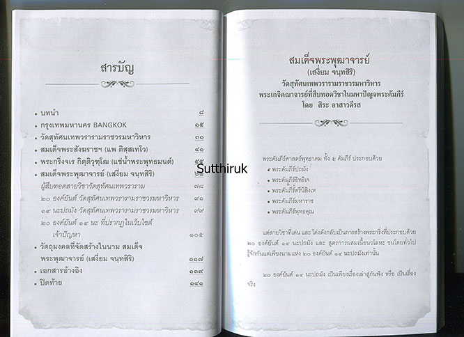 หนังสือ สมเด็จพระพุฒาจารย์ (เสงี่ยม จนฺทสิริ) เปิดตำนานพระกริ่งของ วัดสุทัศน์เทพวรารามวรวิหาร