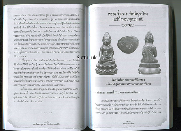 หนังสือ สมเด็จพระพุฒาจารย์ (เสงี่ยม จนฺทสิริ) เปิดตำนานพระกริ่งของ วัดสุทัศน์เทพวรารามวรวิหาร