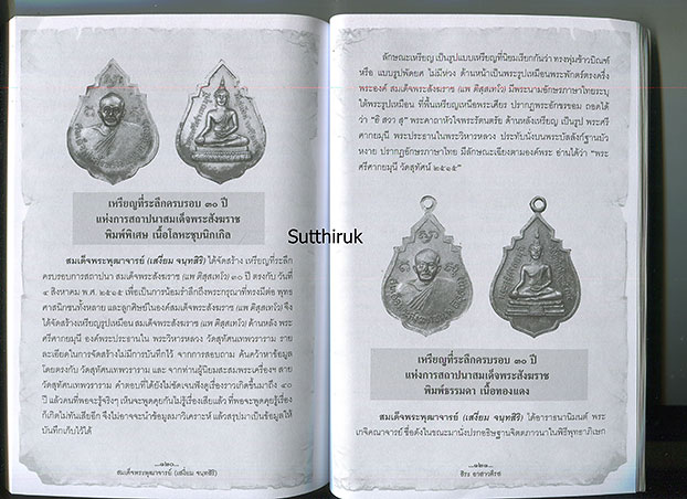 หนังสือ สมเด็จพระพุฒาจารย์ (เสงี่ยม จนฺทสิริ) เปิดตำนานพระกริ่งของ วัดสุทัศน์เทพวรารามวรวิหาร