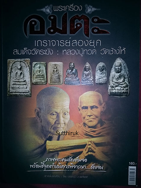 หนังสือ สมเด็จวัดระฆัง - หลวงปู่ทวด วัดช้างให้ พระเครื่อง อมตะ เถราจารย์สองยุค (ชี้จุดลับ-ตำหนิพิมพ์