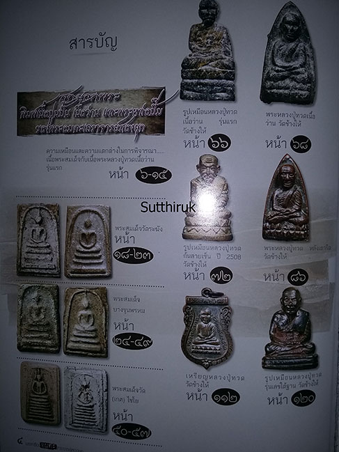 หนังสือ สมเด็จวัดระฆัง - หลวงปู่ทวด วัดช้างให้ พระเครื่อง อมตะ เถราจารย์สองยุค (ชี้จุดลับ-ตำหนิพิมพ์