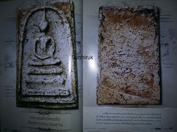 หนังสือ สมเด็จวัดระฆัง - หลวงปู่ทวด วัดช้างให้ พระเครื่อง อมตะ เถราจารย์สองยุค (ชี้จุดลับ-ตำหนิพิมพ์