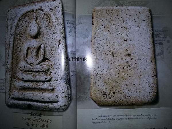 หนังสือ สมเด็จวัดระฆัง - หลวงปู่ทวด วัดช้างให้ พระเครื่อง อมตะ เถราจารย์สองยุค (ชี้จุดลับ-ตำหนิพิมพ์