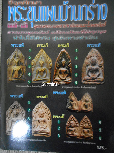 หนังสือ ชี้จุดศึกษา พระขุนแผนบ้านกร่าง-พระขุนแผนเคลือบ กรุวัดใหญ่ชัยมงคล แท้-เก๊ (ทุกพิมพ์นิยม)