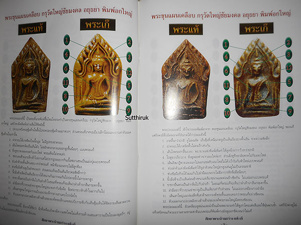 หนังสือ ชี้จุดศึกษา พระขุนแผนบ้านกร่าง-พระขุนแผนเคลือบ กรุวัดใหญ่ชัยมงคล แท้-เก๊ (ทุกพิมพ์นิยม)