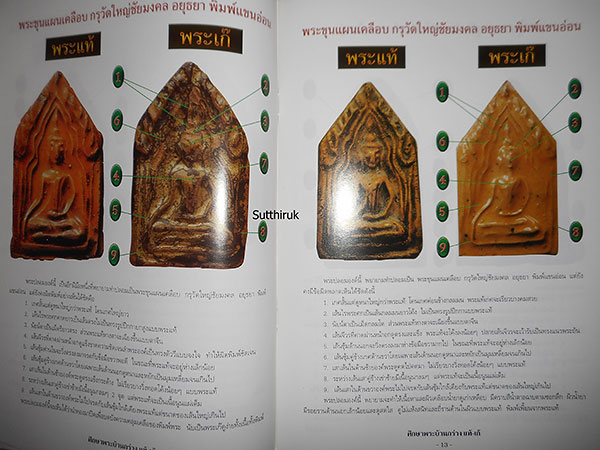 หนังสือ ชี้จุดศึกษา พระขุนแผนบ้านกร่าง-พระขุนแผนเคลือบ กรุวัดใหญ่ชัยมงคล แท้-เก๊ (ทุกพิมพ์นิยม)