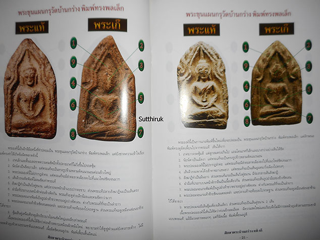 หนังสือ ชี้จุดศึกษา พระขุนแผนบ้านกร่าง-พระขุนแผนเคลือบ กรุวัดใหญ่ชัยมงคล แท้-เก๊ (ทุกพิมพ์นิยม)
