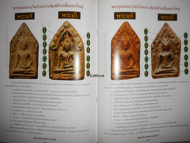 หนังสือ ชี้จุดศึกษา พระขุนแผนบ้านกร่าง-พระขุนแผนเคลือบ กรุวัดใหญ่ชัยมงคล แท้-เก๊ (ทุกพิมพ์นิยม)