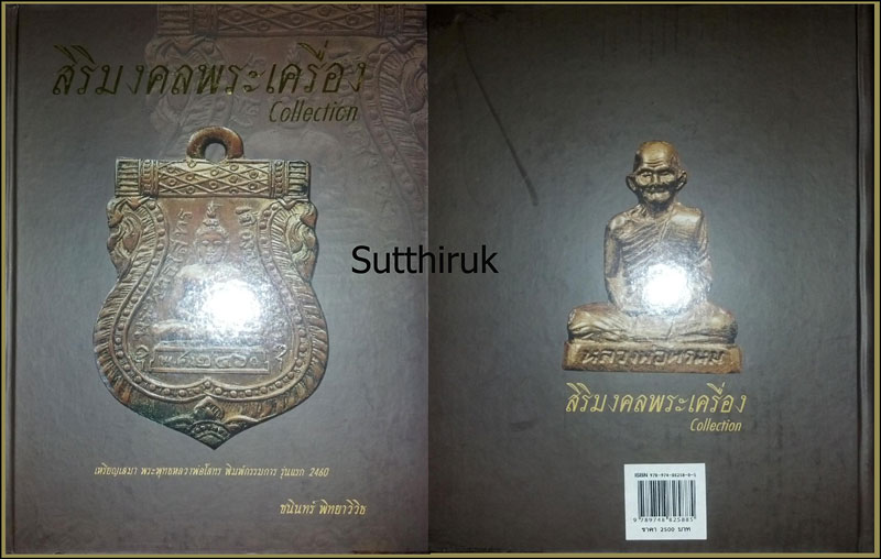 หนังสือ สิริมงคลพระเครื่อง Collection โดย อ.ชนินทร์ พิทยาวิวิธ (รวมภาพวัตถุมงคล-เครื่องราง ของขลัง)
