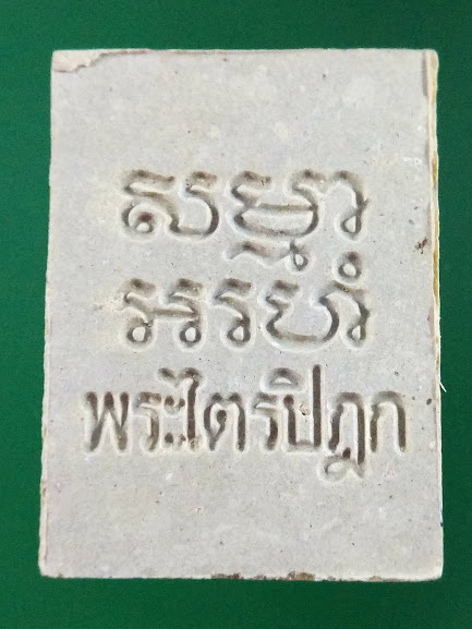 พระปากน้ำ รุ่น 6 เหยียบกันตาย