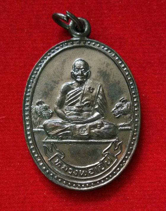 เหรียญหลวงพ่อเปิ่น วัดบางพระ จ.นครปฐม ปี2534