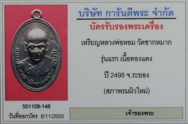 บัตรรับประกันพระแท้
