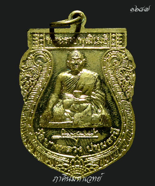 ***ราคาวัดใจ 25 บาท ทุกรายการ*** เหรียญหลวงพ่อใหญ่ วัดบางหลวง ปทุมธานี