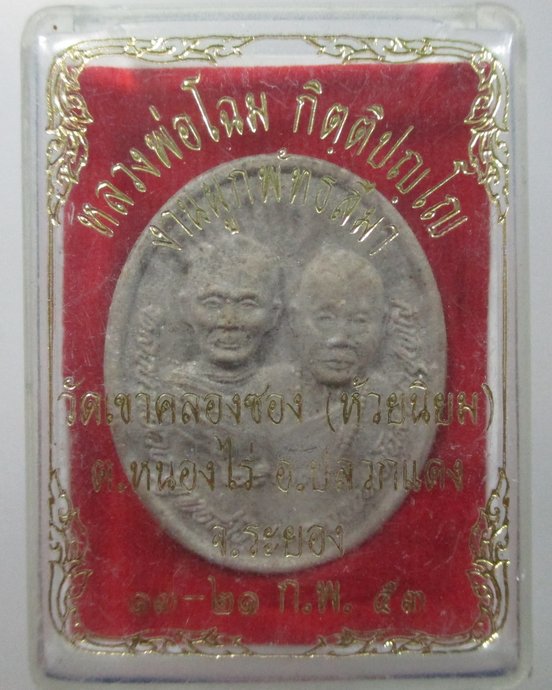 ๒๐ พระผงหลวงพ่อโฉม วัดห้วยนิยม(วัดเขาคลองซอง) อ.ปลวกแดง จ.ระยอง