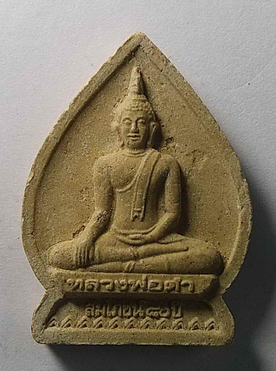 20 บาท  พระผงพิมพ์พระพุทธ หลวงพ่อดำ วัดช่องแสมสาร ที่ระลึกสมโภช 80 ปี