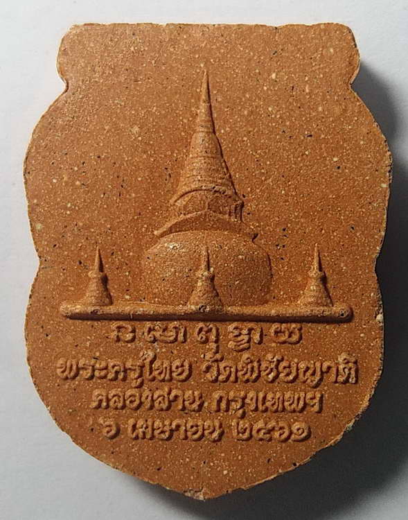 20 บาทแดงเสมาเนื้อผง สมเด็จพะโค๊ะ หลวงปู่ทวด  พระครูไทย วัดพิชัยญาติ คลองสาน กรุงเทพ สร้างปี 2561