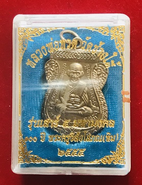 หลวงพ่อทวด วัดช้างให้ รุ่นเสาร์ ๕ มหามงคล 100ปี ๒๕๕๕