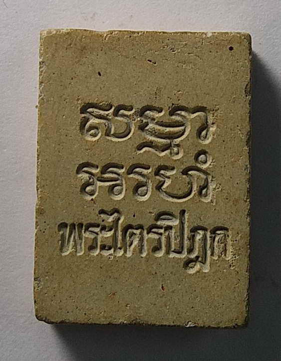 30 บาท พระผงวัดปากน้ำรุ่น 6