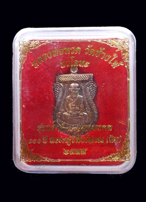 หลวงปู่ทวด รุ่นเสารฺ 5 มหามงคล 100 ปี เนื้อนวะ พร้อมกล่องเดิม