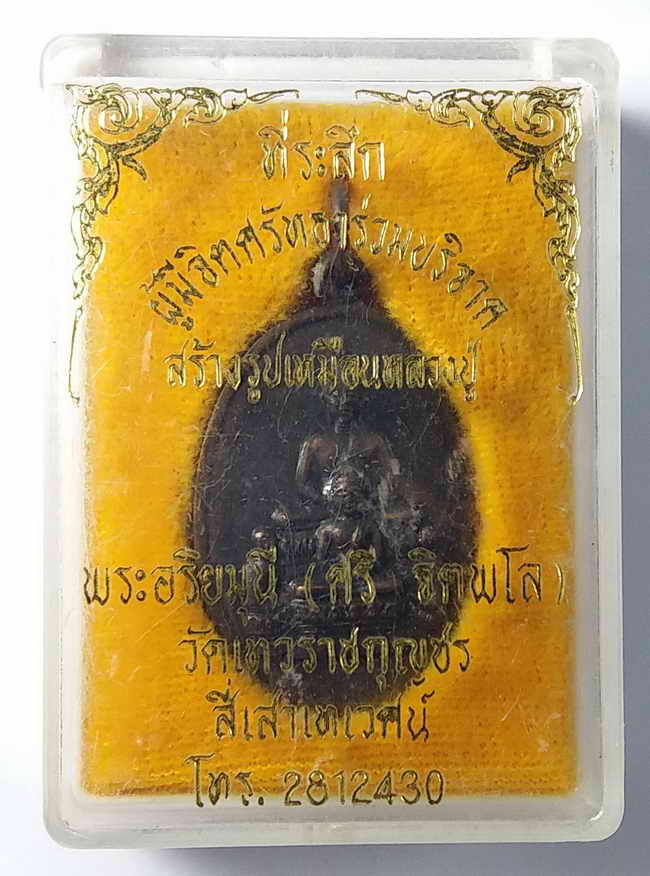 20 บาท เหรียญพระพุทธ ที่ระลึกผู้มีจิตศรัทธาร่วมบริจาคสร้างรูปเหมือนหลวงปู่ศรี (พระอริยมุนี) วัดเทวรา