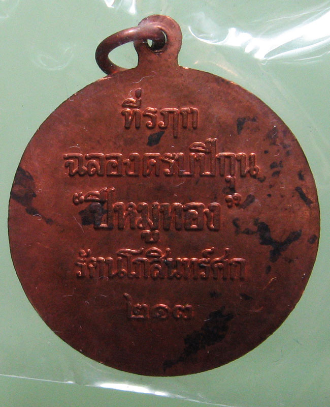 หลวงพ่อสาคร มนุญโญ วัดหนองกรับ อ.บ้านค่าย จ.ระยอง (ศิษย์เอกหลวงปู่ทิม) 