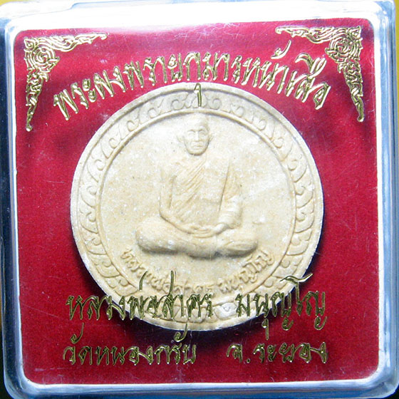 หลวงพ่อสาคร มนุญโญ วัดหนองกรับ อ.บ้านค่าย จ.ระยอง( ศิษย์เอกหลวงปู่ทิม )