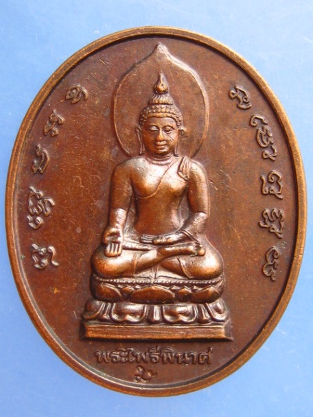 เหรียญพระไพรีพินาศ วัดบวร ปี2539