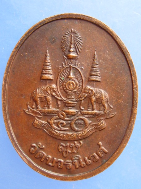 เหรียญพระไพรีพินาศ วัดบวร ปี2539