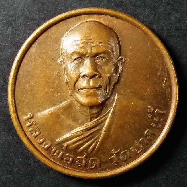 20 บาท เหรียญหลวงพ่อสด วัดปากน้ำภาษีเจริญ สร้างปี 2534 เหรียญรุ่นซื้อที่ดิน box1