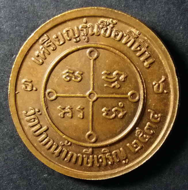 20 บาท เหรียญหลวงพ่อสด วัดปากน้ำภาษีเจริญ สร้างปี 2534 เหรียญรุ่นซื้อที่ดิน box1