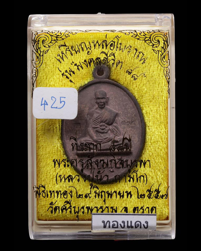 เหรียญหล่อโบราณรุ่นมงคลชีวิต 88 หลวงปู่บัว ถามโก วัดศรีบุรพาราม จ.ตราด เนื้อทองแดงเถื่อน เลข ๔๒๕