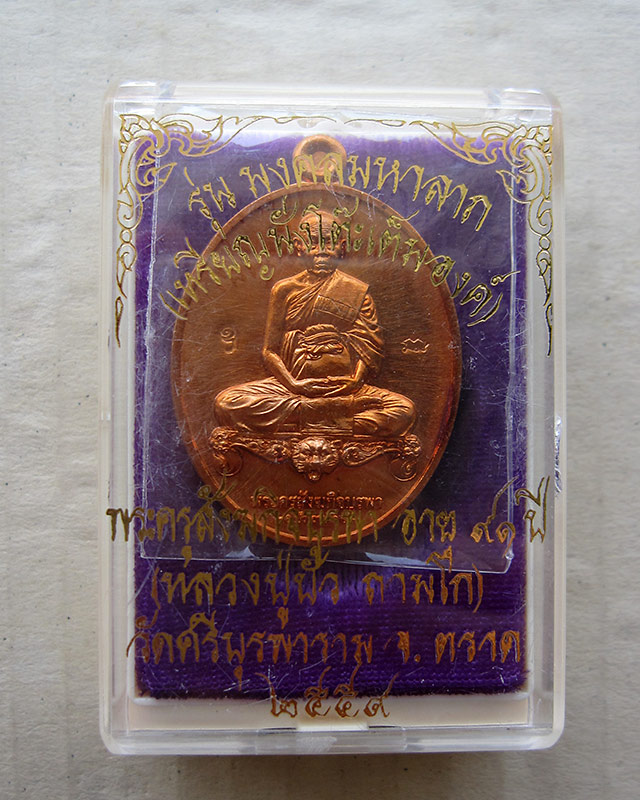 เหรียญมงคลมหาลาภ พิมพ์นั่งโต๊ะ เนื้อทองแดงผิวไฟ หลวงปู่บัว ถามโก วัดศรีบุรพาราม จ.ตราด ปี ๒๕๕๙