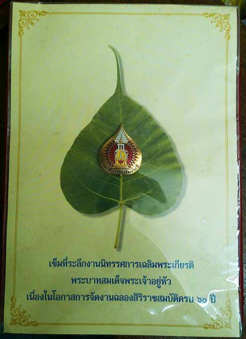 *เข็มกลัดใบโพธิ์ ภปร. งานฉลองสิริราชสมบัติ ๖๐ปี พ.ศ.๒๕๔๙*