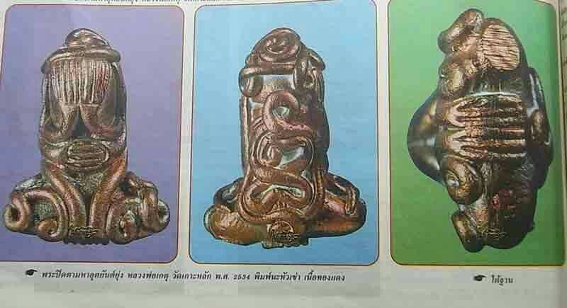 เคาะเดียว พระปิดตามหาอุตยันต์ยุ่ง (พิมพ์นะหัวเข่า) หลวงพ่อเกตุ วัดเกาะหลัก ปี 2534 จ.ประจวบคิรีขันธ์