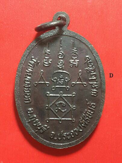 เคาะเดียว 2 องค์ เหรียญเสมาเล็ก + รูปไข่ หลวงพ่อยิด วัดหนองจอก นั่งเต็มองค์ ตอกโค๊ต เนื้อทองแดงรมดำ 