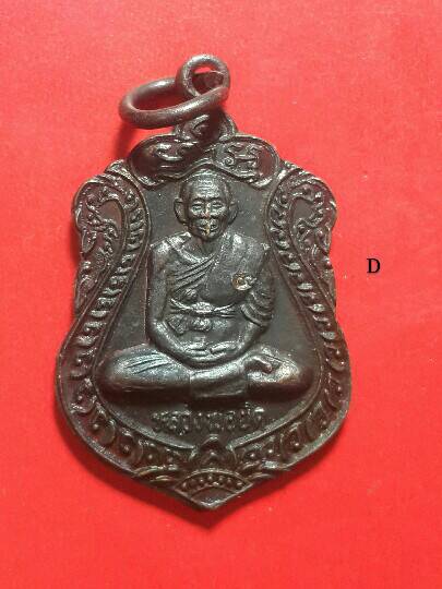 เคาะเดียว 2 องค์ เหรียญเสมาเล็ก + รูปไข่ หลวงพ่อยิด วัดหนองจอก นั่งเต็มองค์ ตอกโค๊ต เนื้อทองแดงรมดำ 