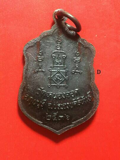 เคาะเดียว 2 องค์ เหรียญเสมาเล็ก + รูปไข่ หลวงพ่อยิด วัดหนองจอก นั่งเต็มองค์ ตอกโค๊ต เนื้อทองแดงรมดำ 