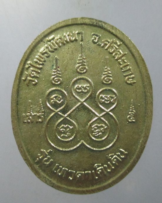 ๒๐ เหรียญหลวงปู่สรวง วัดไพรพัฒนา จ ศรีสะเกษ รุ่นเทวดาเล่นดิน 