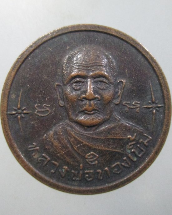 ๒๐ เหรียญหลวงพ่อทองเบิ้ม วัดวังยาว จ ประจวบฯ 