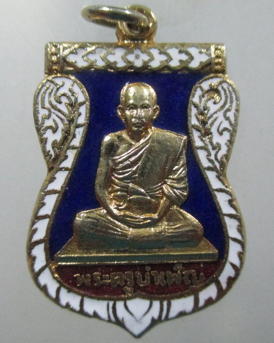 ๒๐ เหรียญพระครูบำเพ็ญ วัดเมือง จ.ฉะเชิงเทรา