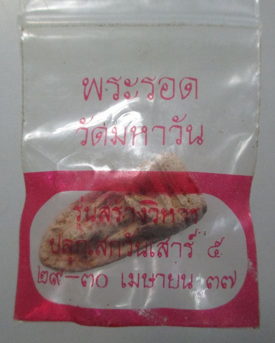 ๒๐ พระรอดวัดมหาวัน เสาร์ ๕ ปี๓๗