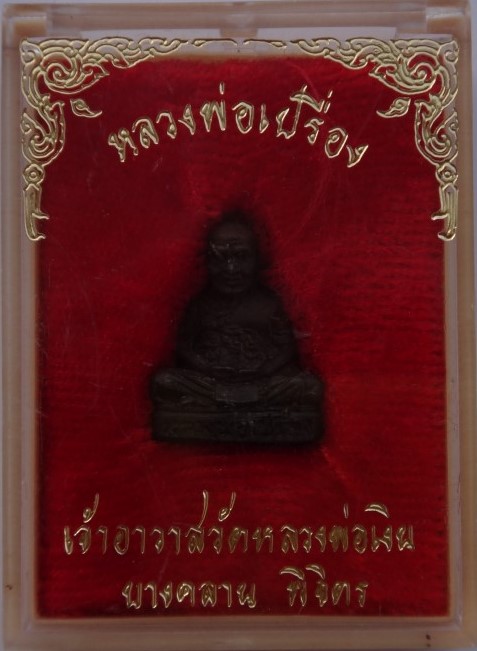 รูปหล่อหลวงพ่อเปรื่อง วัดบางคลาน ปี 29 เคาะเดียว170