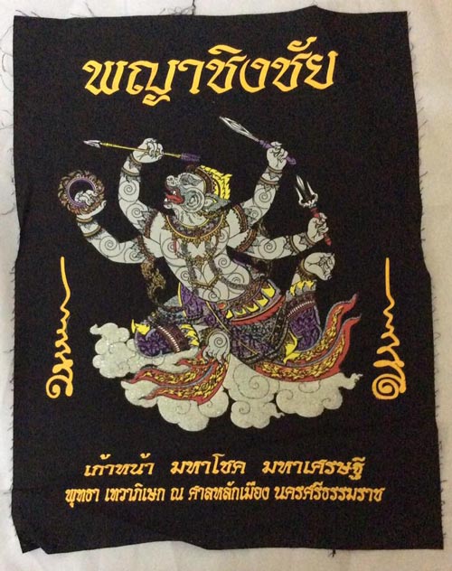 ผ้ายันต์พญาชิงชัย ก้าวหน้ามหาโชค
