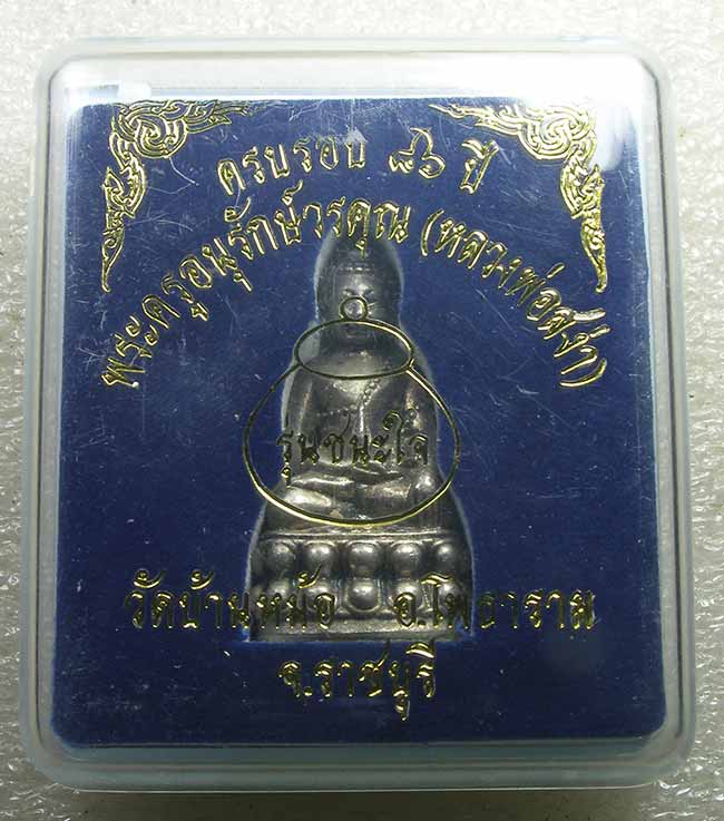 กริ่งชนะใจ เนื้อเงิน หลวงพ่อสง่า วัดบ้านหม้อ ราชบุรี