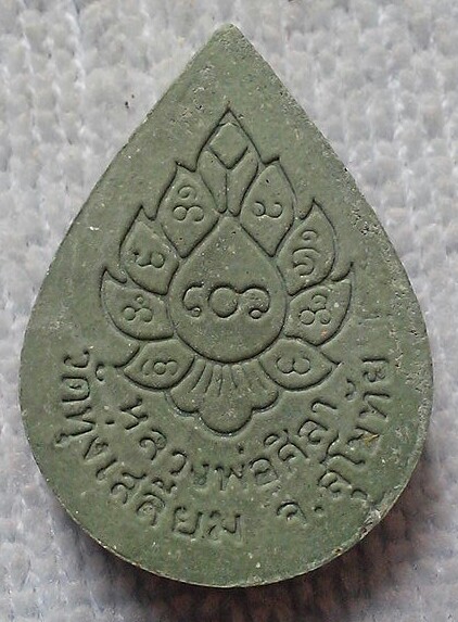 20 บาท หลวงพ่อศิลา เนื้อผง จ.สุโขทัย