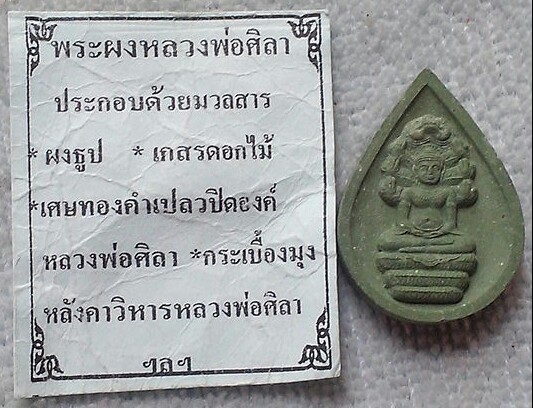 20 บาท หลวงพ่อศิลา เนื้อผง จ.สุโขทัย