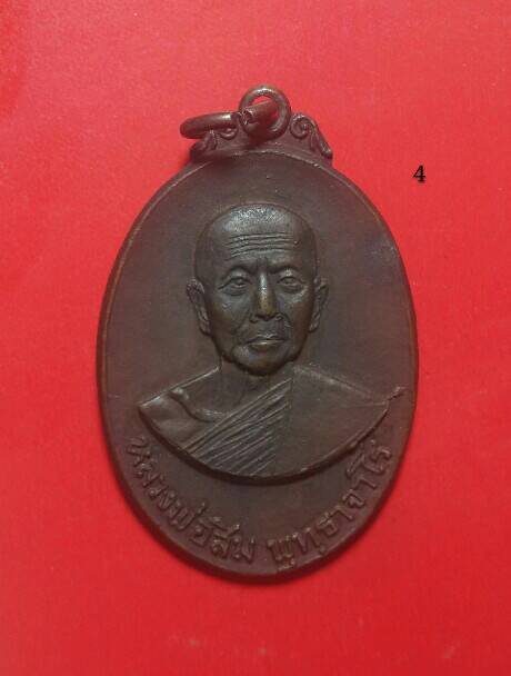 เคาะเดียว (400 บาท) หลวงปู่สิม พุทธาจาโร วัดถ้ำผาปล่อง จ.เชียงใหม่ เหรียญหลังลายเซ็นต์เนื้อทองแดง 4