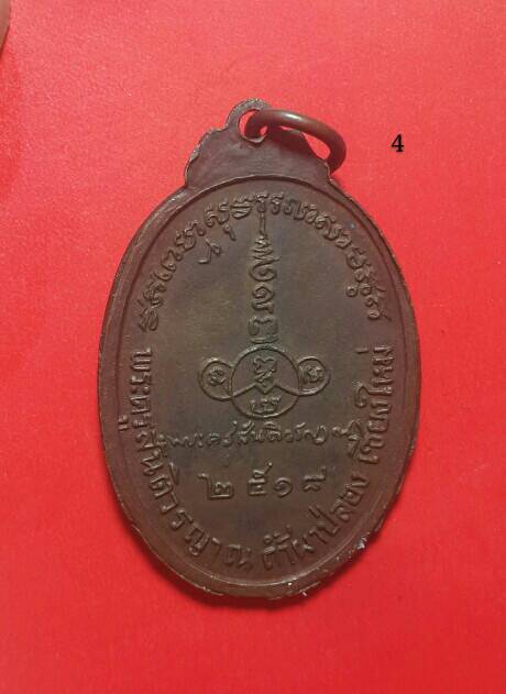 เคาะเดียว (400 บาท) หลวงปู่สิม พุทธาจาโร วัดถ้ำผาปล่อง จ.เชียงใหม่ เหรียญหลังลายเซ็นต์เนื้อทองแดง 4