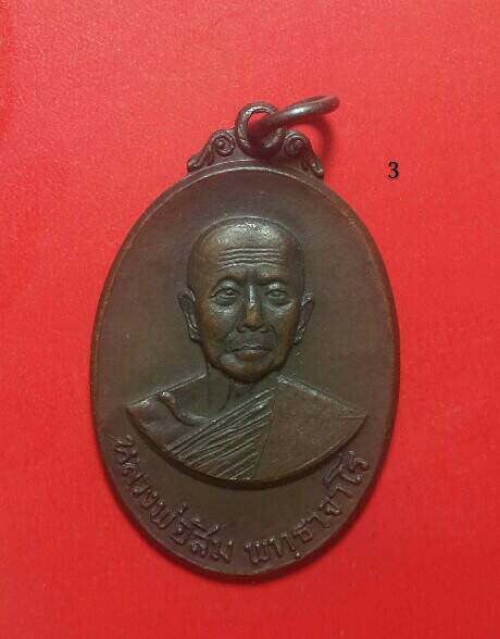 เคาะเดียว (400 บาท) หลวงปู่สิม พุทธาจาโร วัดถ้ำผาปล่อง จ.เชียงใหม่ เหรียญหลังลายเซ็นต์เนื้อทองแดง 3