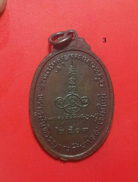 เคาะเดียว (400 บาท) หลวงปู่สิม พุทธาจาโร วัดถ้ำผาปล่อง จ.เชียงใหม่ เหรียญหลังลายเซ็นต์เนื้อทองแดง 3